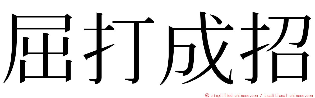 屈打成招 ming font