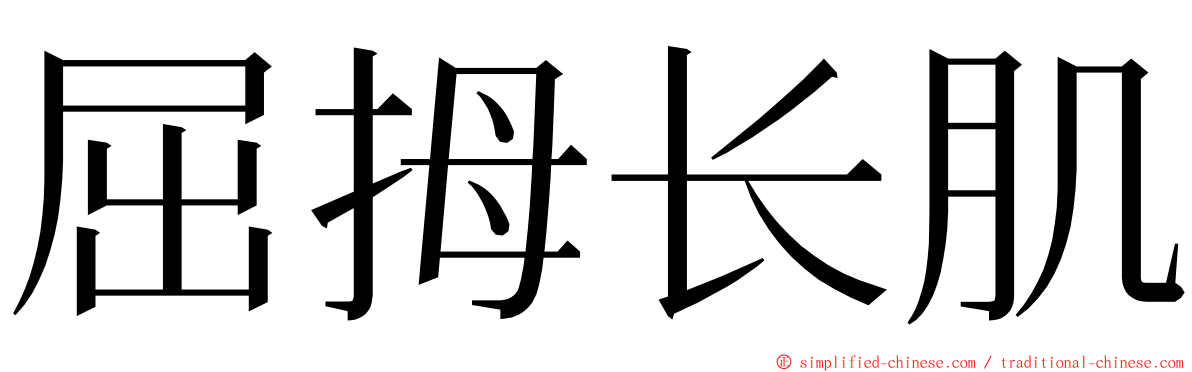 屈拇长肌 ming font