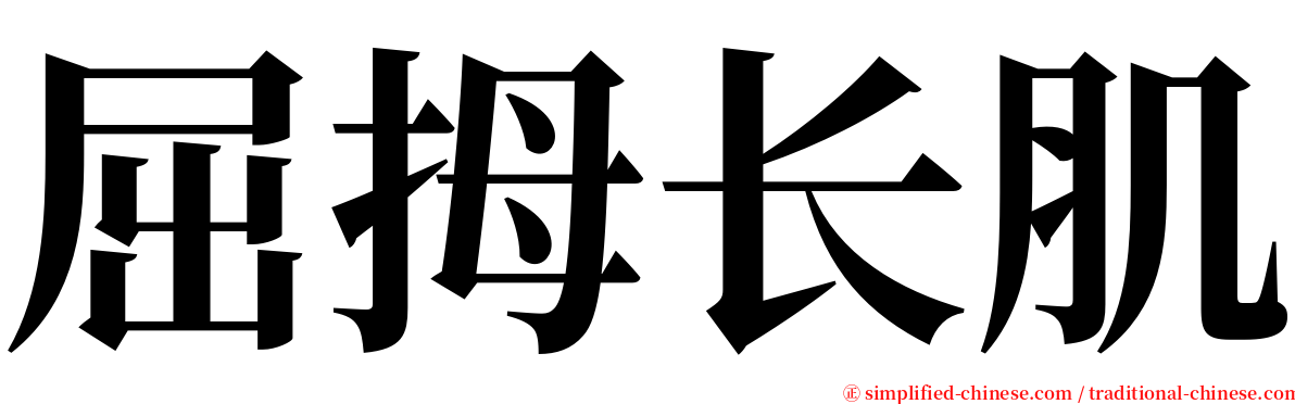 屈拇长肌 serif font