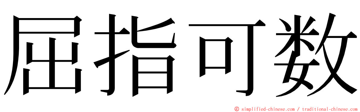 屈指可数 ming font
