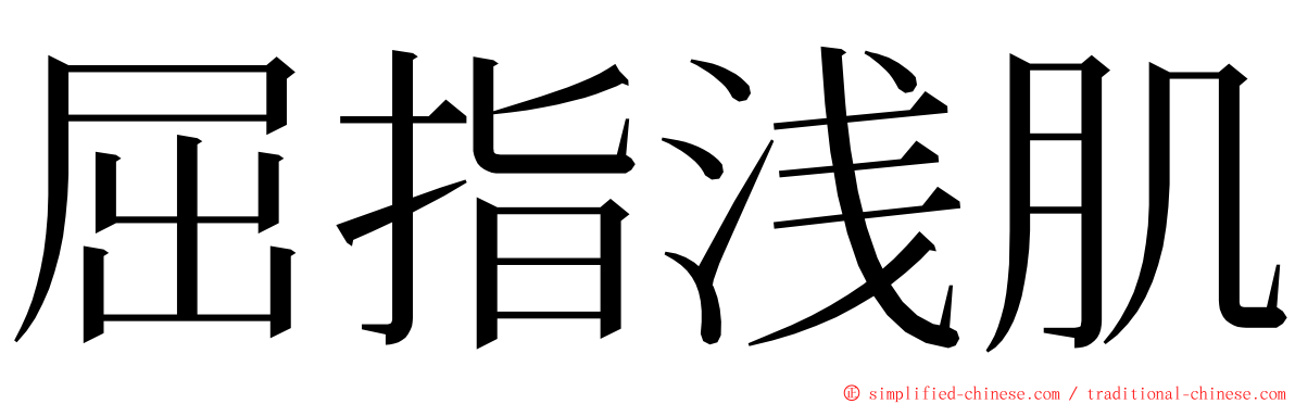 屈指浅肌 ming font