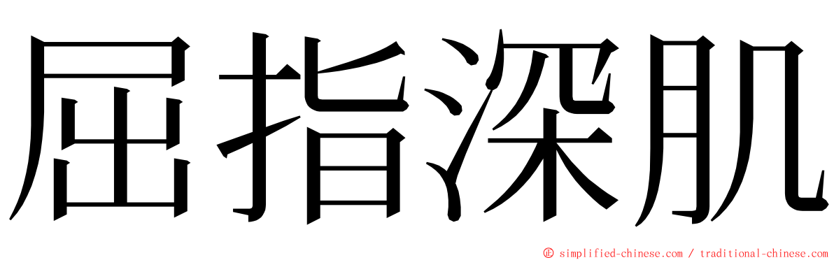 屈指深肌 ming font