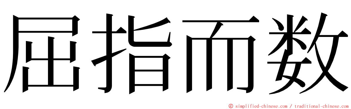 屈指而数 ming font