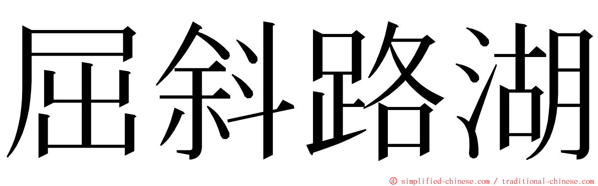 屈斜路湖 ming font