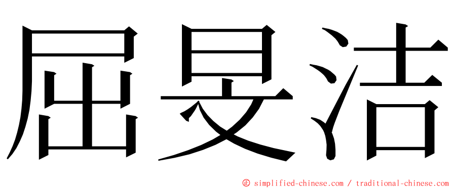 屈旻洁 ming font