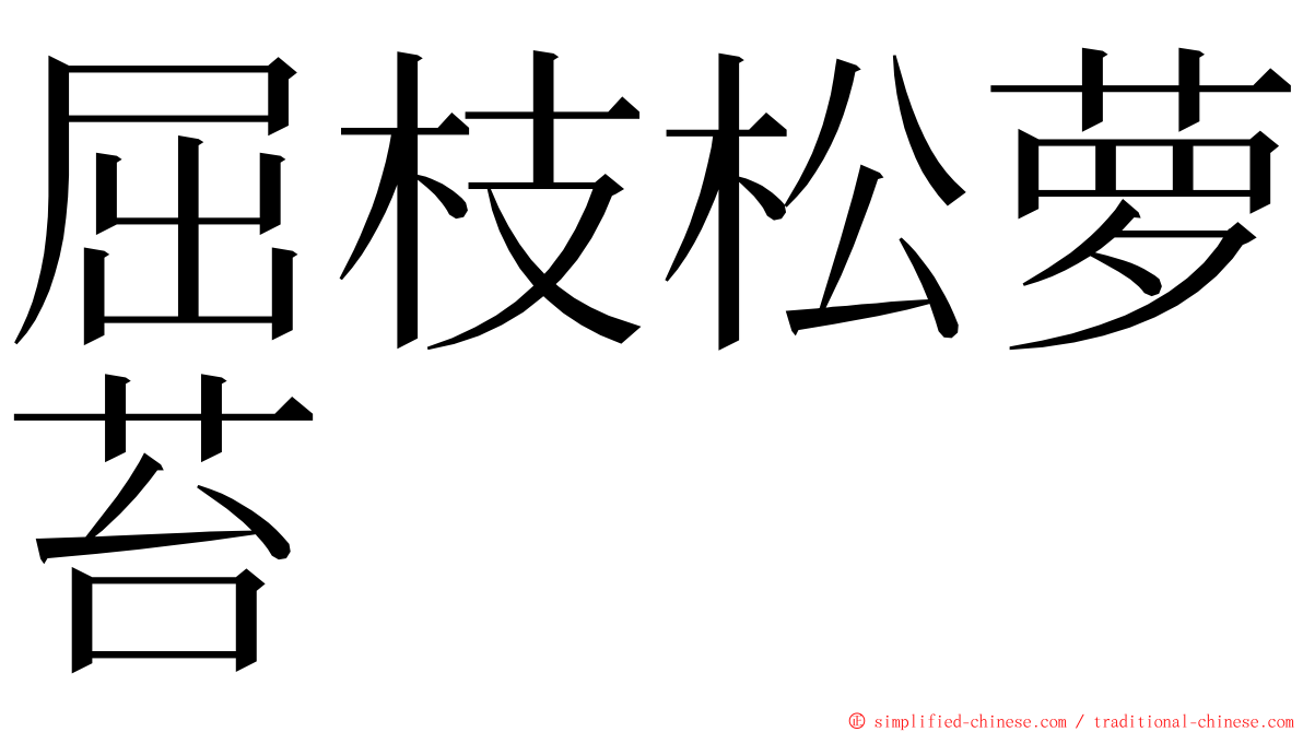 屈枝松萝苔 ming font