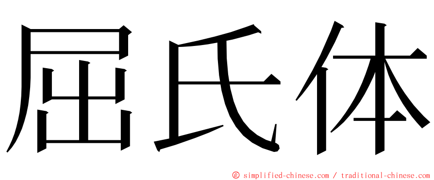 屈氏体 ming font