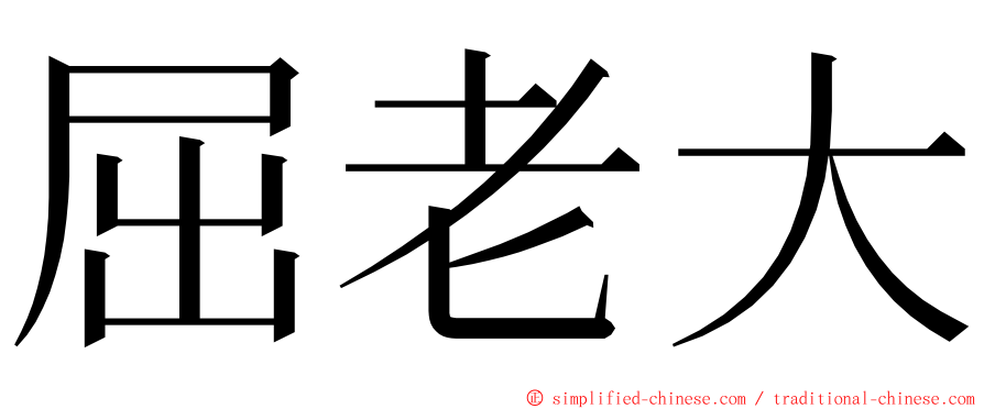 屈老大 ming font