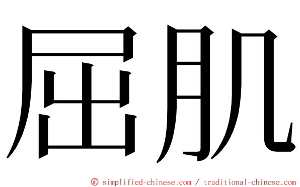 屈肌 ming font