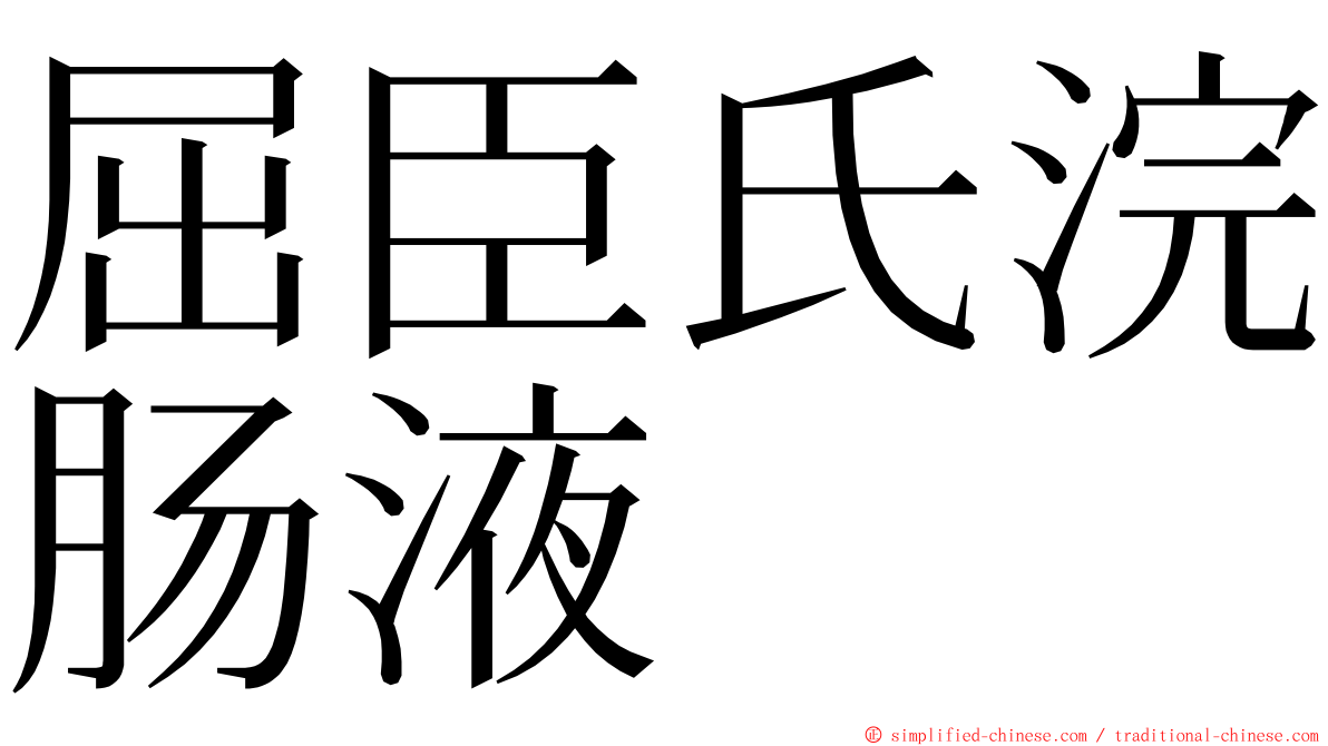 屈臣氏浣肠液 ming font