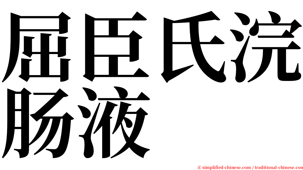 屈臣氏浣肠液 serif font