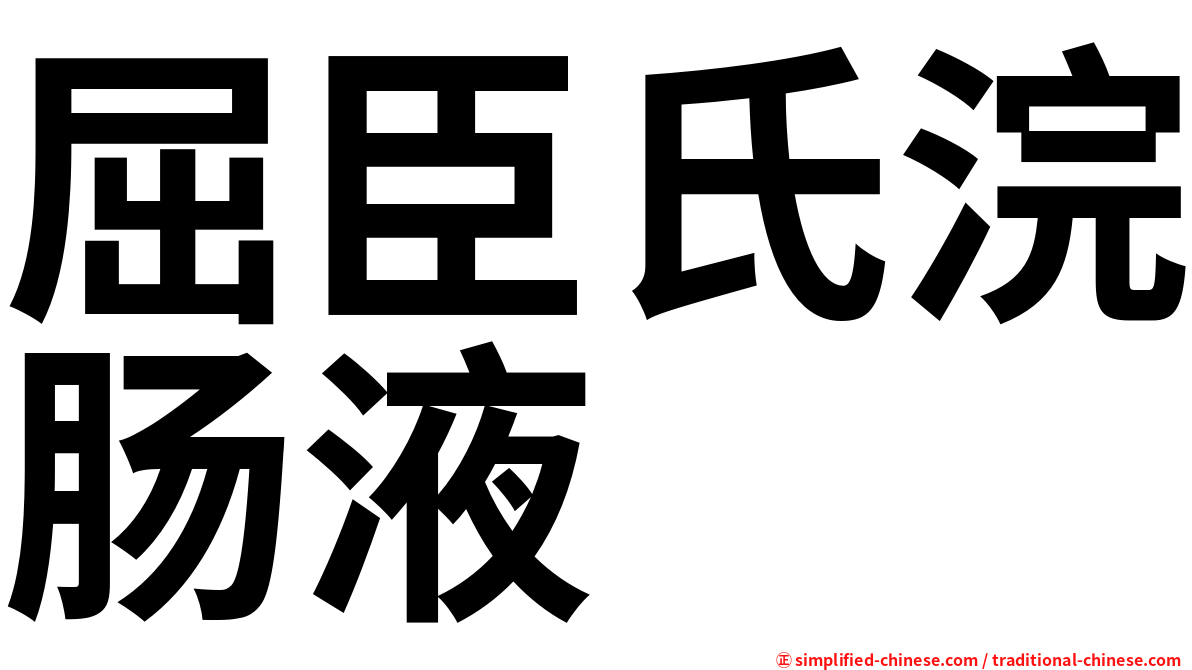 屈臣氏浣肠液