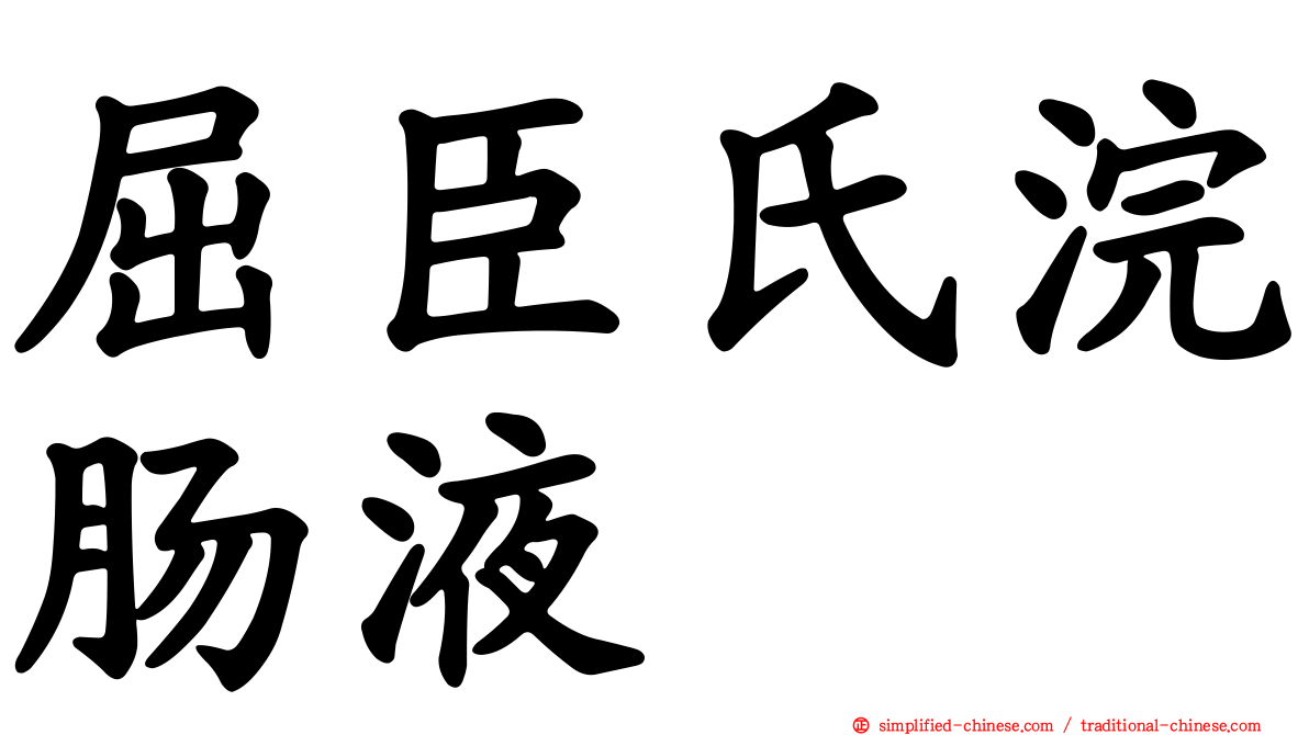 屈臣氏浣肠液