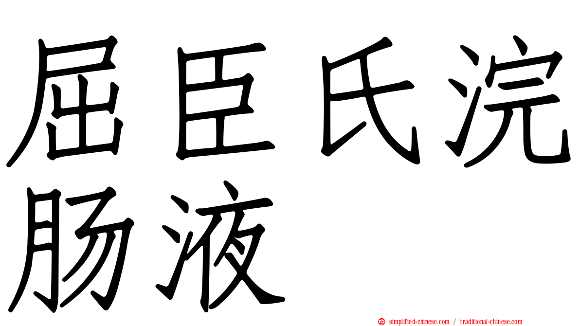 屈臣氏浣肠液