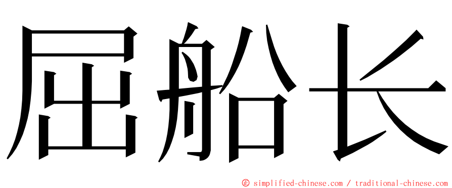 屈船长 ming font