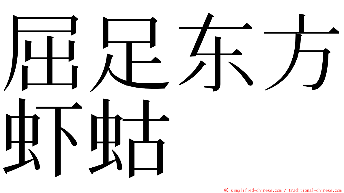 屈足东方虾蛄 ming font