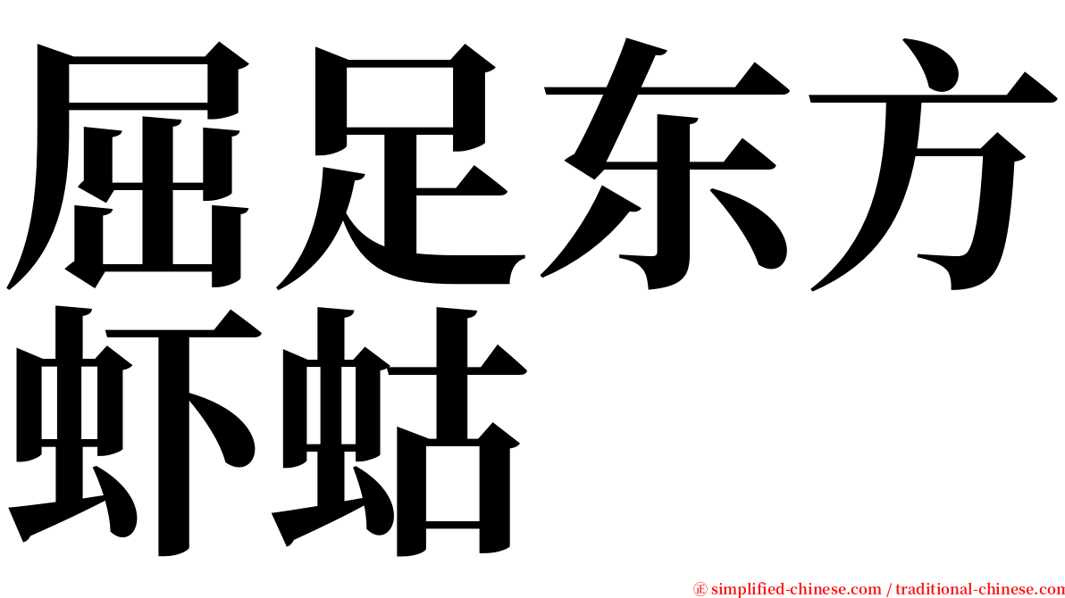 屈足东方虾蛄 serif font