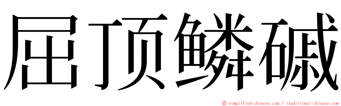 屈顶鳞磩 ming font