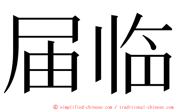 届临 ming font