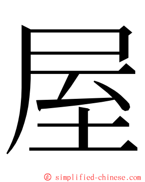 屋 ming font