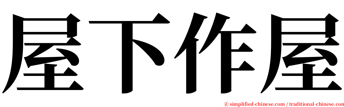 屋下作屋 serif font