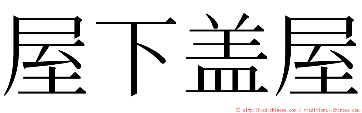 屋下盖屋 ming font