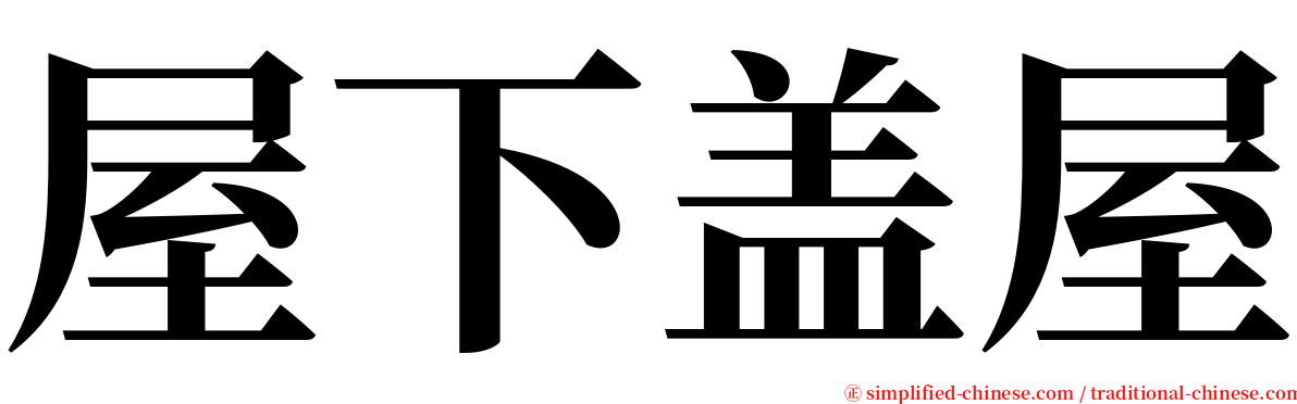 屋下盖屋 serif font