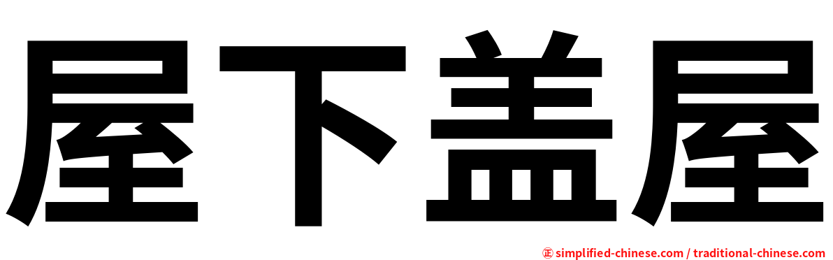 屋下盖屋