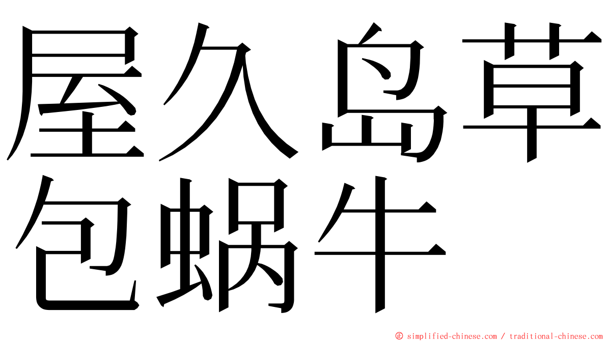 屋久岛草包蜗牛 ming font