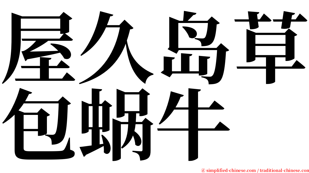 屋久岛草包蜗牛 serif font