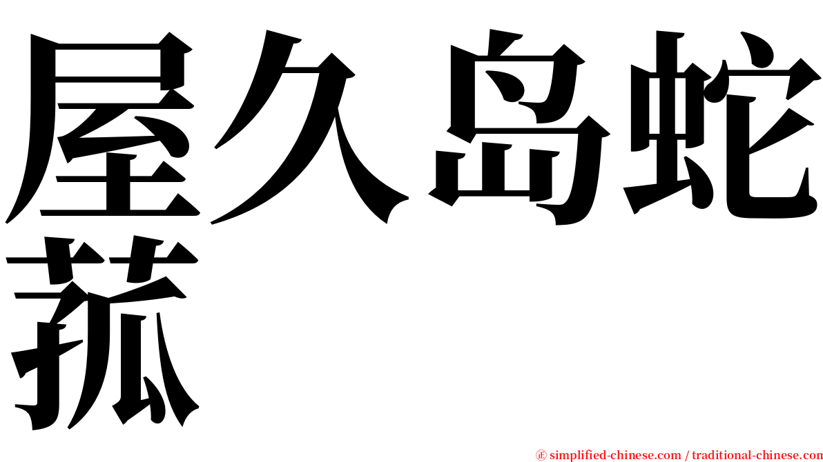 屋久岛蛇菰 serif font