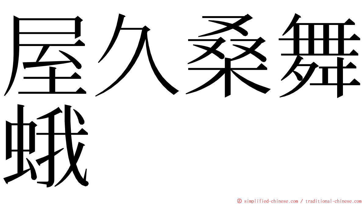 屋久桑舞蛾 ming font