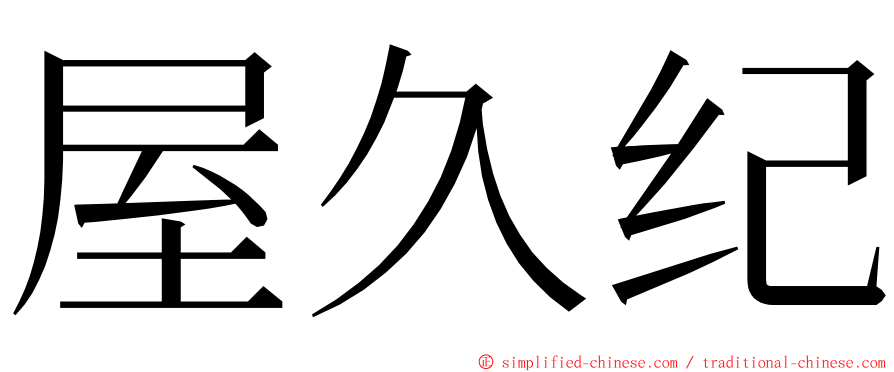 屋久纪 ming font