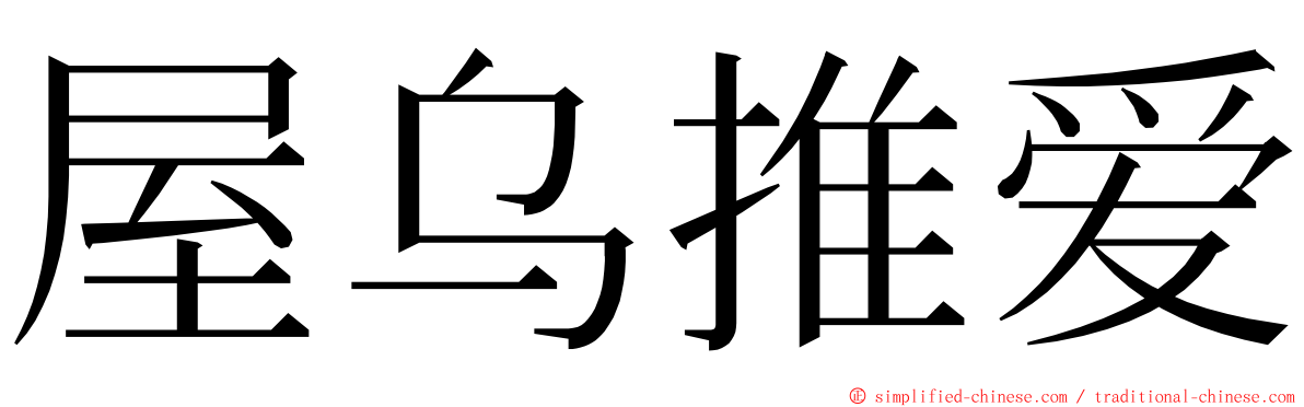 屋乌推爱 ming font