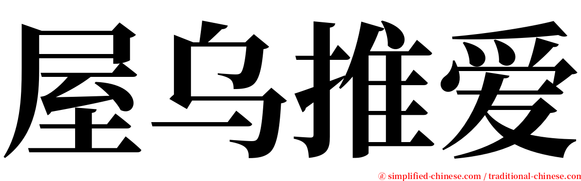 屋乌推爱 serif font