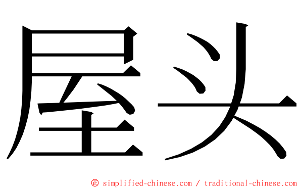 屋头 ming font