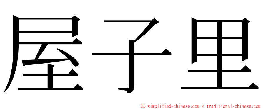 屋子里 ming font