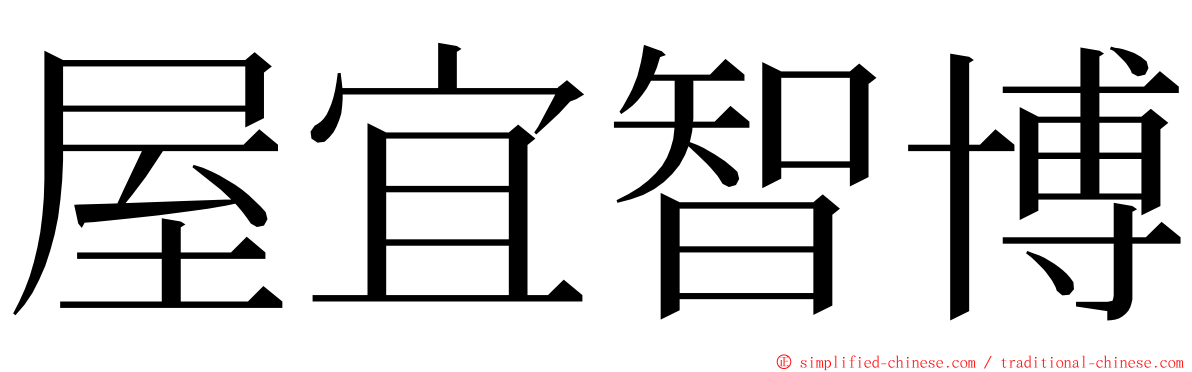 屋宜智博 ming font
