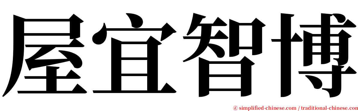 屋宜智博 serif font