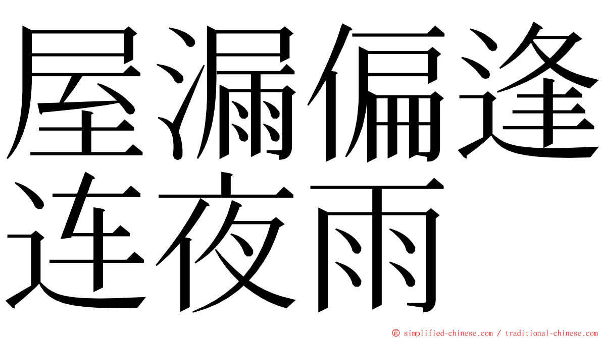屋漏偏逢连夜雨 ming font
