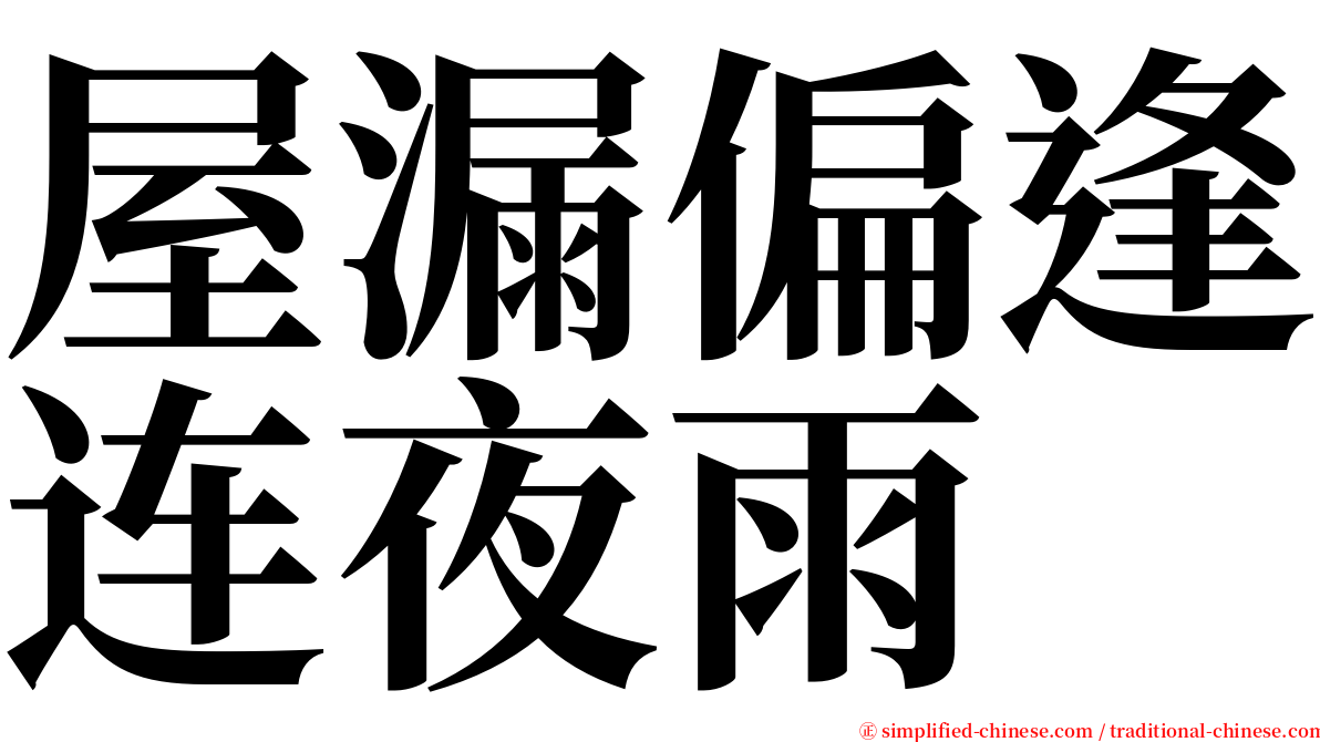 屋漏偏逢连夜雨 serif font