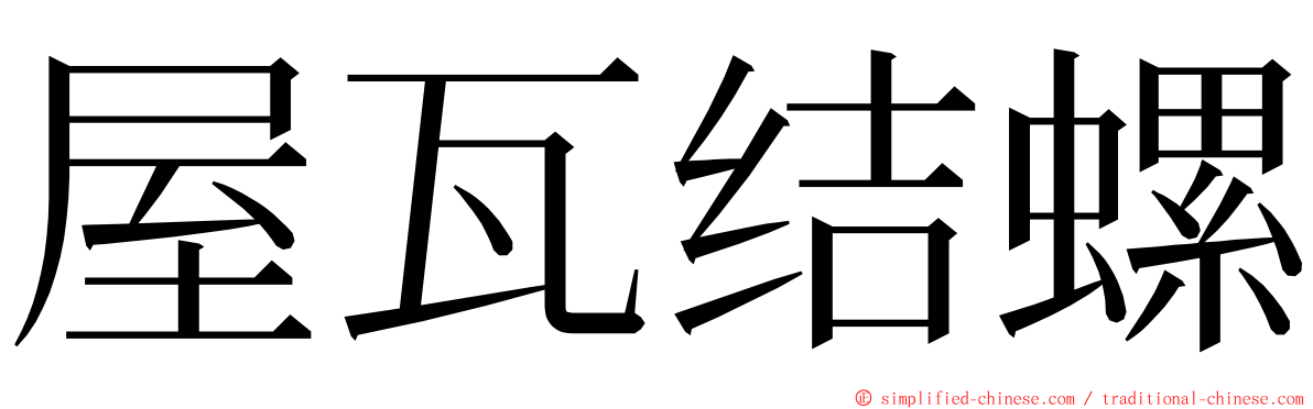 屋瓦结螺 ming font