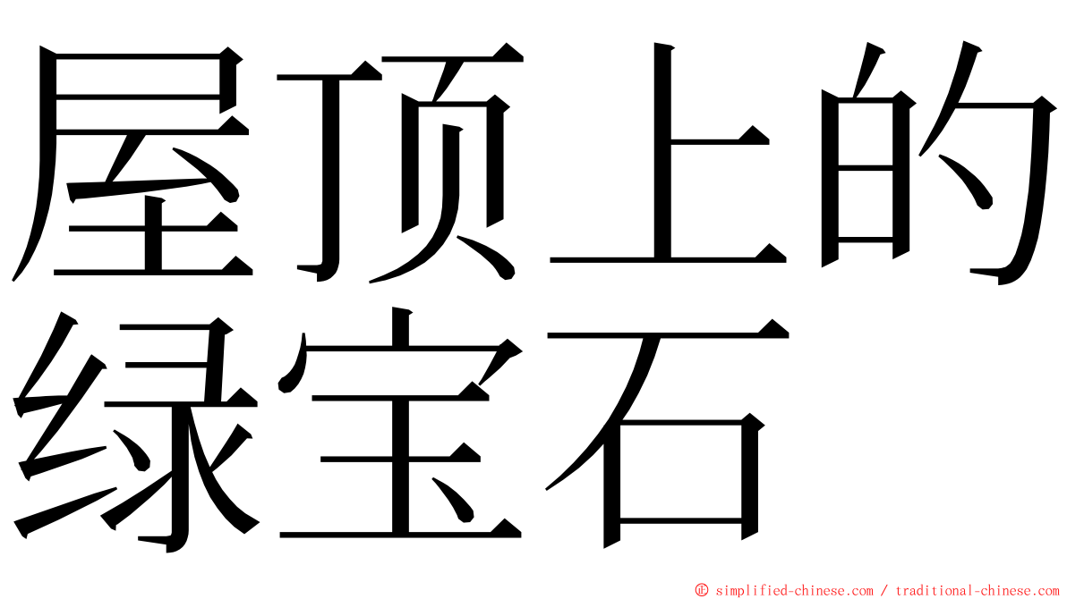 屋顶上的绿宝石 ming font