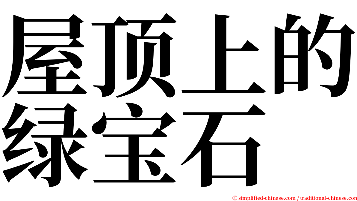 屋顶上的绿宝石 serif font