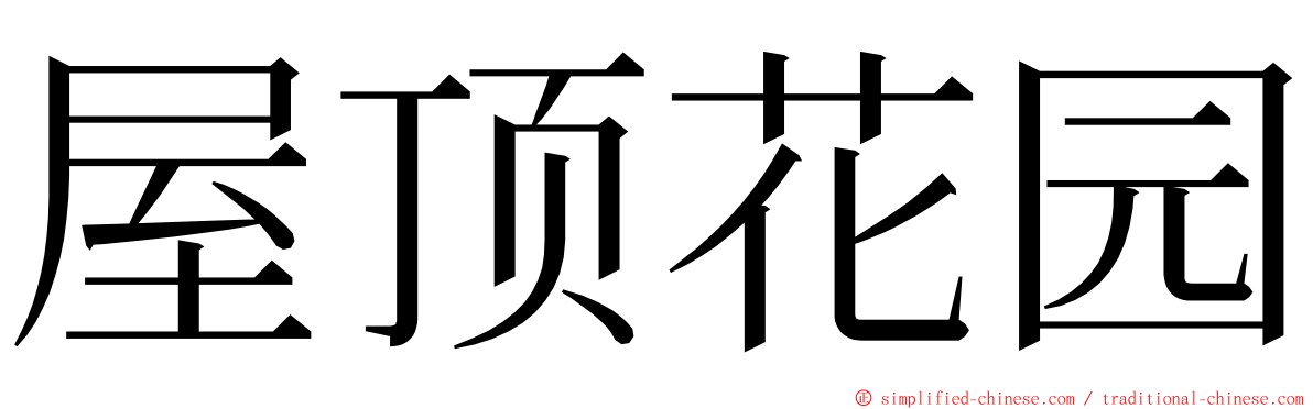 屋顶花园 ming font