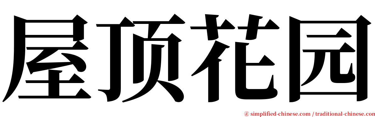 屋顶花园 serif font