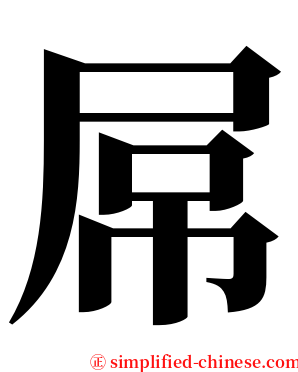 屌 serif font