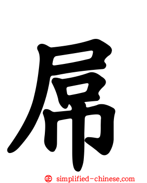 屌