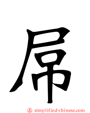 屌