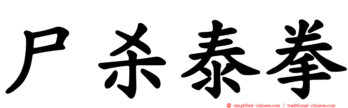 尸杀泰拳